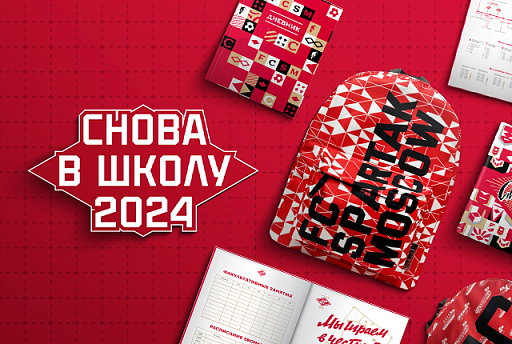 Снова в школу — 2024